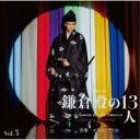 Evan Call/大河ドラマ 鎌倉殿の13人 オリジナル・サウンドトラック Vol.3 【CD】