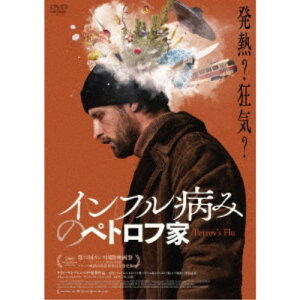 【6/11 2時まで! 全品P5倍 & 最大1000円OFFクーポン】インフル病みのペトロフ家 【DVD】