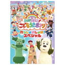 みんな集まれ!こどもうたまつり わっしょいしょい!スペシャル 【Blu-ray】