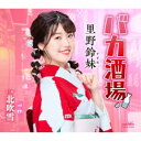 里野鈴妹/バカ酒場 【CD】