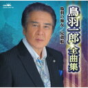 鳥羽一郎/鳥羽一郎全曲集 鳥羽の海女/兄弟船 【CD】