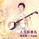 大久保雅礼/唯是震一 作品集 【CD】