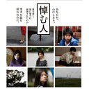 悼む人 【Blu-ray】