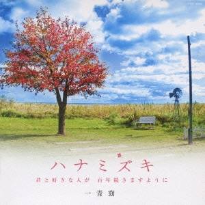 一青窈／ハナミズキ -君と好きな人が 百年続きますように- 【CD】