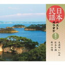 (伝統音楽)/日本民謡ベストカラオケ 範唱付 大漁唄い込み/お立ち酒/秋の山唄 【CD】