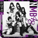 【7/18限定! 楽天会員なら最大P4倍】NMB48/欲望者《Type-B》 【CD+DVD】