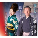 原田直之/我が人生讃歌〜近江八景〜/雨/真赤な太陽 【CD】