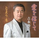 吉永功一/愛を信じて/とまり木 【CD】