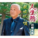 川崎光男/人生鴉/親娘祝い唄 【CD】