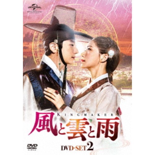 風と雲と雨 DVD-SET2 【DVD】