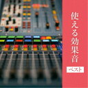 日本サウンド・エフェクト研究会／使える効果音 ベスト 【CD】