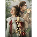 長歌行<ちょうかこう>DVD-BOX3 【DVD】
