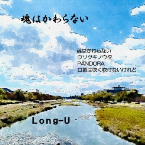 Long-U／魂はかわらない 【CD】