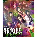 舞台「邪魚隊/ジャッコタイ」 【Blu-ray】