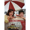 【9/1限定! 最大P6倍 & 最大2000円OFFクーポン!!】ひとりぼっちの二人だが 【DVD】