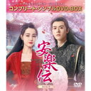 安楽伝 BOX2 <コンプリート・シンプルDVD-BOX> (期間限定) 【DVD】