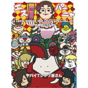 【9/11まで! 最大1000円OFFクーポン】ヤバイTシャツ屋さん/Tank-top of the DVD SPECIAL III -志摩スペイン村- 【DVD】