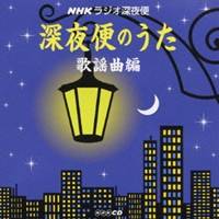 (オムニバス)／NHKラジオ深夜便 深夜便のうた 歌謡曲編 【CD】