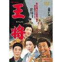 王将 【DVD】