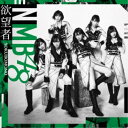 【7/18限定! 楽天会員なら最大P4倍】NMB48/欲望者《Type-C》 【CD+DVD】