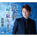 黒川英二/一夜夢/命の限り C/W 陽だまりの女 【CD】