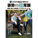 カラダの秘伝が使える! 姿勢の超常識 武術の達人・成功者になるプランC 【DVD】