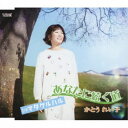 かとうれい子/あなたに続く道/マタクルハル 【CD】