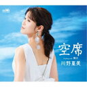 川野夏美/空席 【CD】