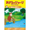おさるのジョージ 地球にやさしく 【DVD】
