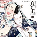 (ドラマCD)/BLCDコレクション 百と卍 三 【CD】