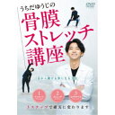 うちだゆうじの 骨膜ストレッチ講座 芯から動ける体になる方法 【DVD】