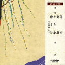 市丸/深川/青柳/から傘/槍さび 【CD】