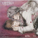 (ドラマCD)/天使禁猟区 創造界偏-1 <星秤愛流> 【CD】