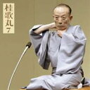 桂歌丸/桂歌丸7 藁人形/井戸の茶碗 【CD】