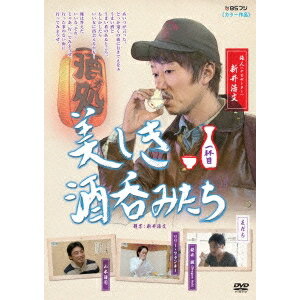 【10/1限定! 最大P6倍 & 最大2000円OFFクーポン!!】美しき酒呑みたち 一杯目 【DVD】