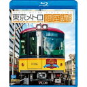 商品種別Blu-ray※こちらの商品はBlu-ray対応プレイヤーでお楽しみください。発売日2014/03/21ご注文前に、必ずお届け日詳細等をご確認下さい。関連ジャンル趣味・教養永続特典／同梱内容■映像特典上野検車区での1000系車両形式紹介＆地上〜地下の入換前面展望、地下鉄博物館紹介商品番号VB-6584販売元ビコム組枚数1枚組画面サイズ16：9音声仕様日本語 リニアPCMステレオ _映像ソフト _趣味・教養 _Blu-ray _ビコム 登録日：2014/01/10 発売日：2014/03/21 締切日：2014/02/27