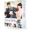 【~7/15 エントリー&5000円以上購入でP最大5倍】近キョリ恋愛《初回限定生産豪華版》【DVD】
