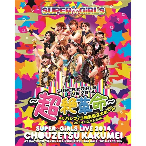 SUPER☆GiRLS LIVE 2014 〜超絶革命〜 at パシフィコ横浜国立大ホール 2014.02.23.SUN 【Blu-ray】