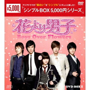 花より男子〜Boys Over Flowers DVD-BOX1 【DVD】