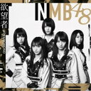 【7/18限定! 楽天会員なら最大P4倍】NMB48/欲望者《Type-D》 【CD+DVD】