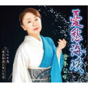 岩本公水/憂愁海峡 c/wなかせ雨/東京砂漠に咲いた花 【CD】