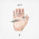 神門/掌 【CD】