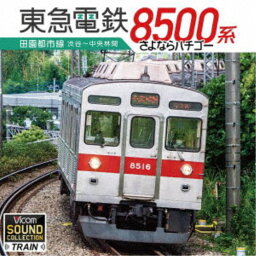 (趣味／教養)／東急8500系 田園都市線 渋谷〜中央林間 さよならハチゴー 【CD】