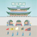 (V.A.)/韓国歌謡 ベスト 【CD】