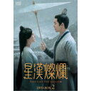 星漢燦爛<せいかんさんらん> DVD-BOX2 【DVD】