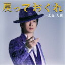 一之森大湖/戻っておくれ/一之森大湖です《戻っておくれ盤》 【CD】