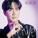 【7/18限定! 楽天会員なら最大P4倍】超新星/HEAVEN《完全生産限定ソロ盤-Geonil-》 (初回限定) 【CD】