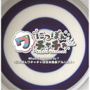 【7/18限定! 楽天会員なら最大P4倍】にっぽんワチャチャ/Whatcha gonna do?-にっぽんワチャチャほぼ未発表アルバム!- 【CD】