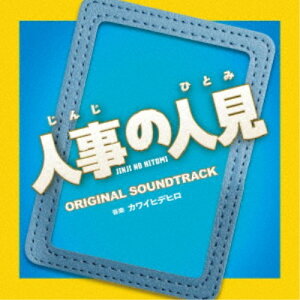 カワイヒデヒロ/フジテレビ系ドラマ 人事の人見 オリジナルサウンドトラック 【CD】