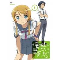 楽天ハピネット・オンライン【6/22〜27 早い者勝ち!! 最大1000円OFFクーポン】俺の妹がこんなに可愛いわけがない 1 【DVD】